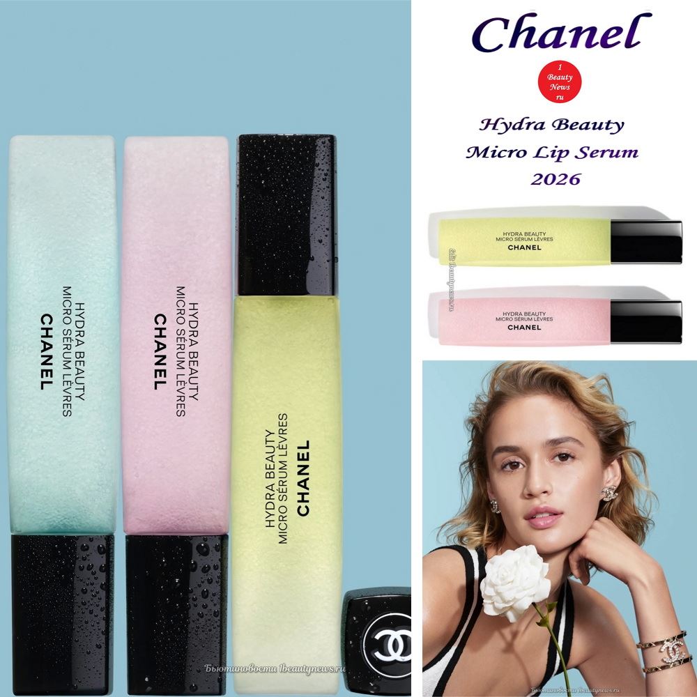 Новые оттенки сыворотки для губ Chanel Hydra Beauty Micro Lip Serum 2026
