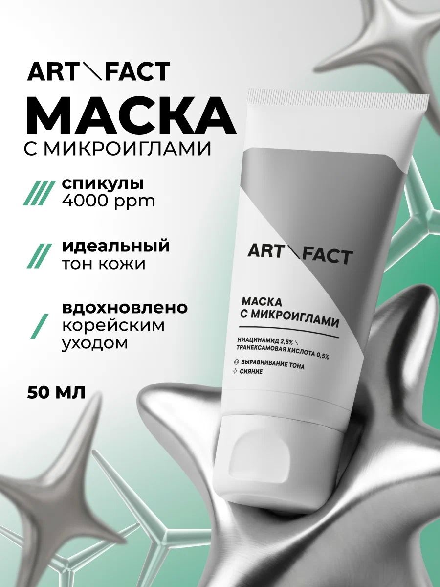 ARTFACT Маска с микроиглами (спикулами)