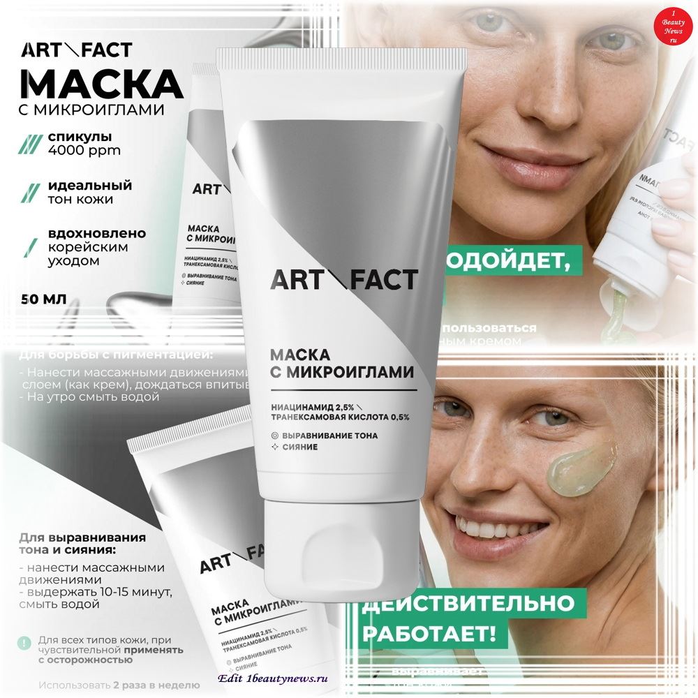 ARTFACT представил новую маску со спикулами для выравнивания тона