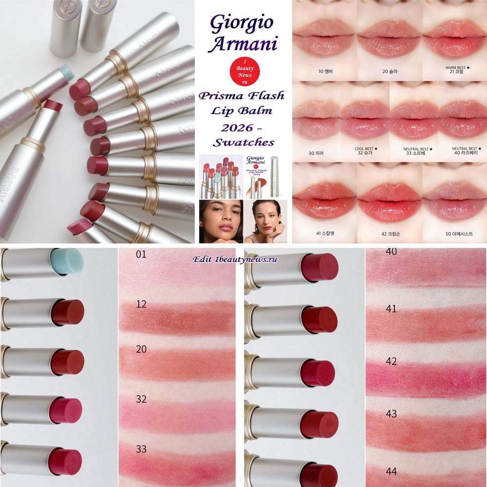 Свотчи новых бользамов-блесков для губ Giorgio Armani Prisma Flash Lip Balm 2026 - Swatches