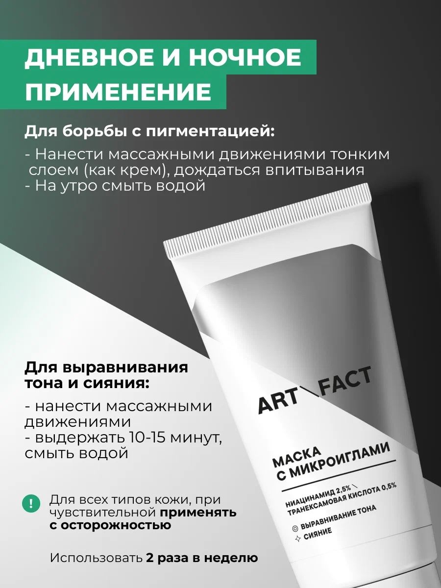 ARTFACT Маска с микроиглами (спикулами)