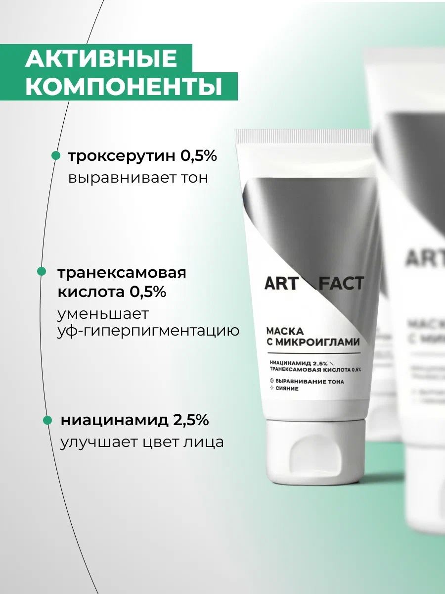 ARTFACT Маска с микроиглами (спикулами)